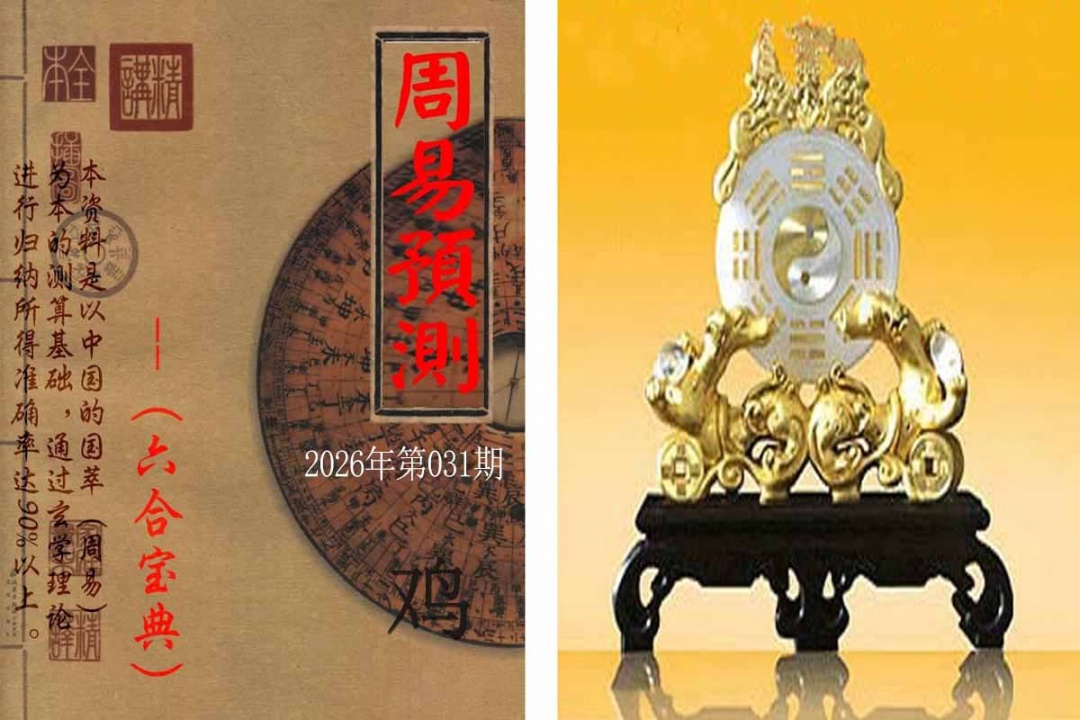 031期周易预测报[图]